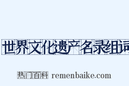 世界文化遗产名录组词是什么意思的图片